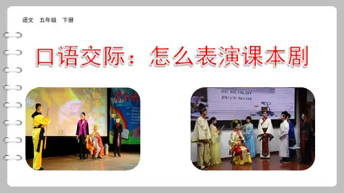 部编版五年级语文下册精品课件口语交际：怎么表演课本剧
