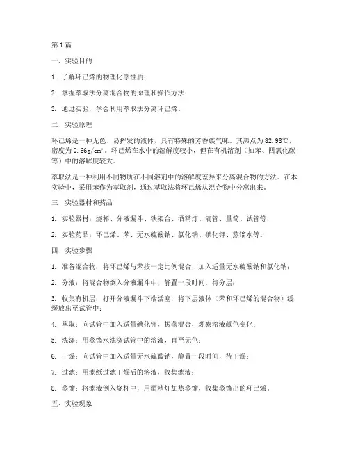 环己烯萃取实验报告(3篇)