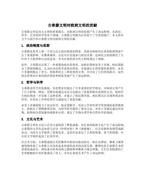 古希腊文明对欧洲文明的贡献