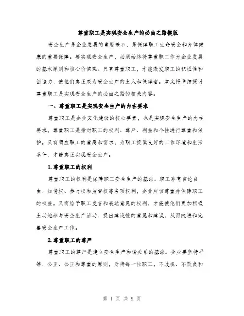 尊重职工是实现安全生产的必由之路模版（三篇）