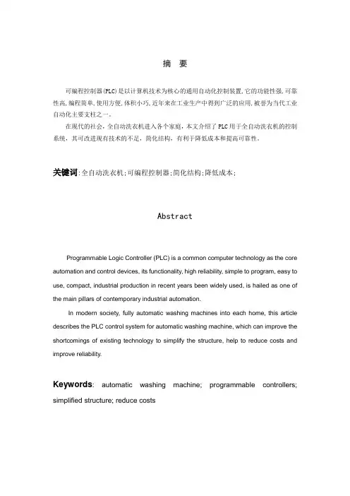 基于PLC的全自动洗衣机的控制系统的设计