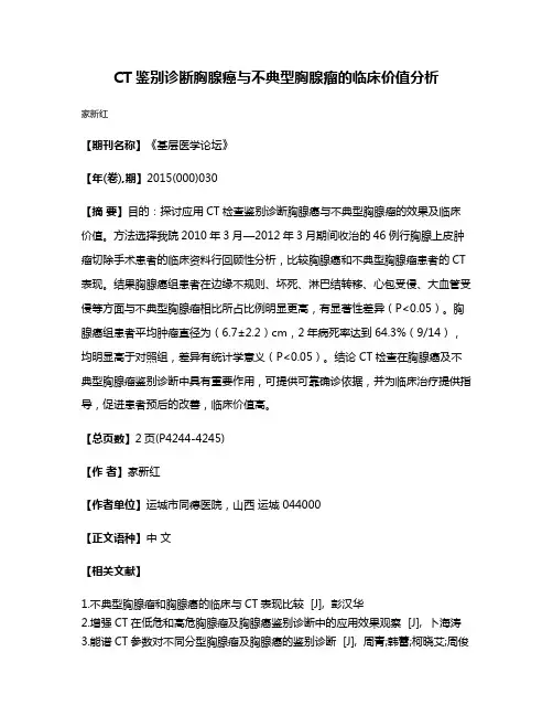 CT鉴别诊断胸腺癌与不典型胸腺瘤的临床价值分析