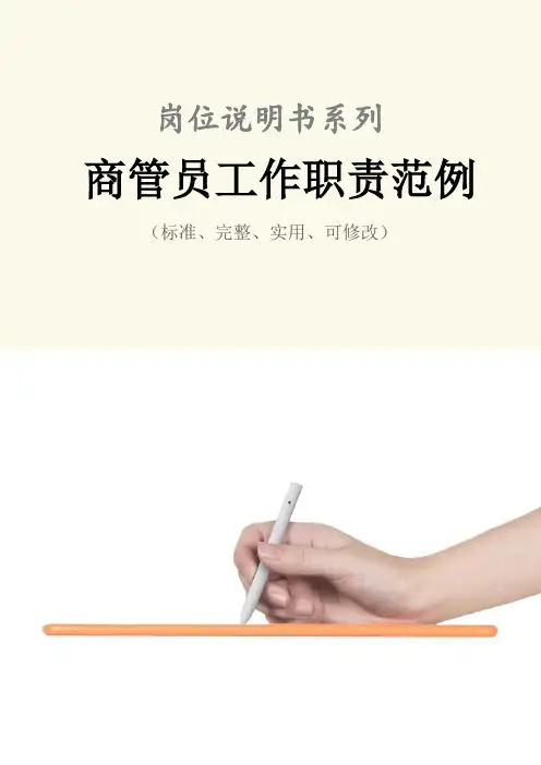 商管员工作职责范本