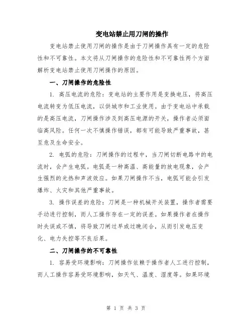 变电站禁止用刀闸的操作