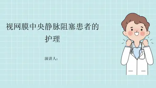 视网膜中央静脉阻塞患者的护理