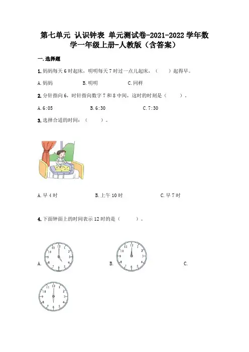 新人教版一年级上册数学第七单元《认识钟表》测试卷及答案
