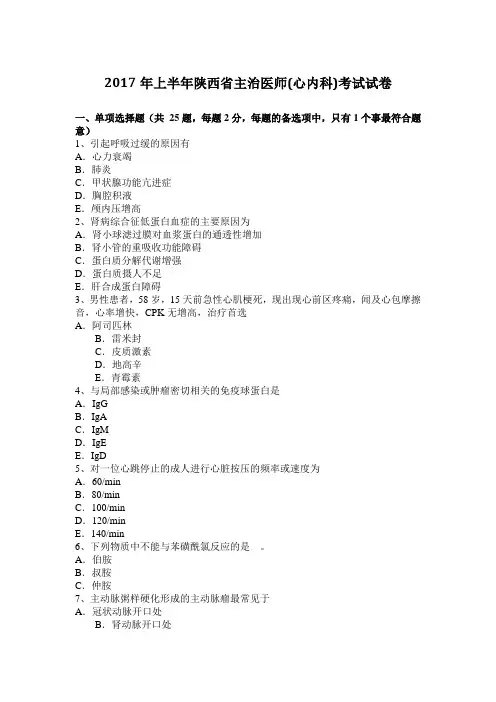 2017年上半年陕西省主治医师(心内科)考试试卷