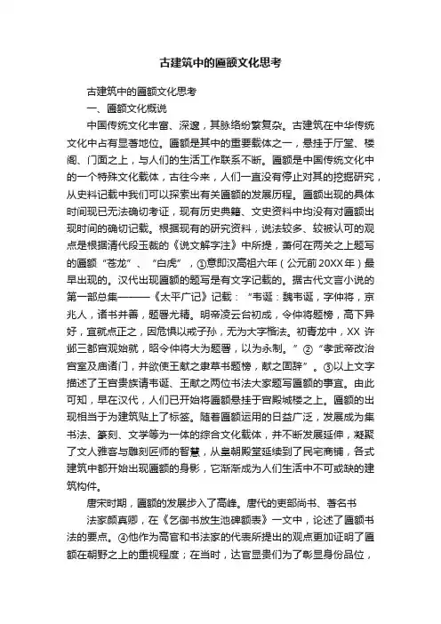 古建筑中的匾额文化思考