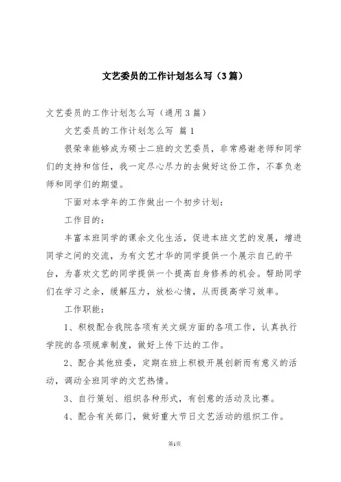文艺委员的工作计划怎么写(3篇)