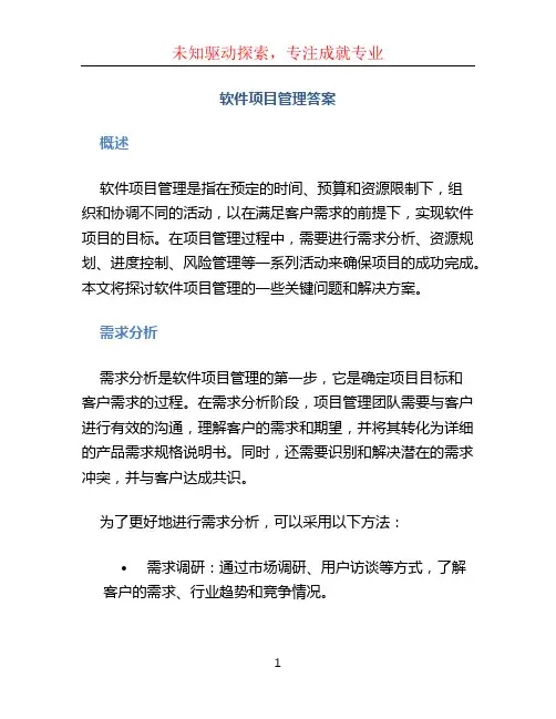 软件项目管理答案 (3)