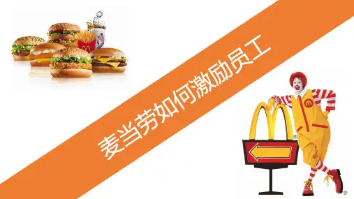 麦当劳如何激励员工