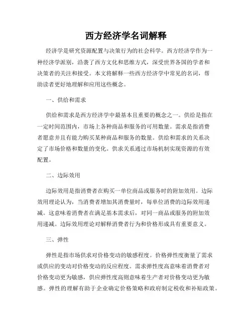 西方经济学名词解释