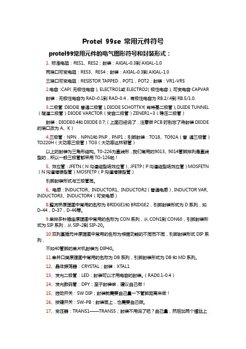 Protel 99se 常用元件符号