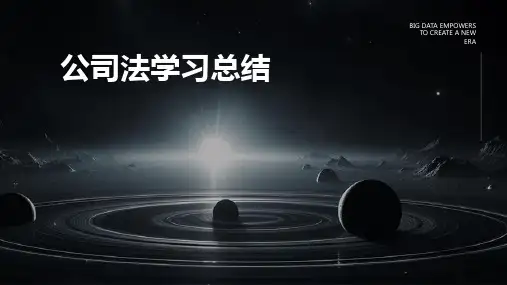 公司法学习总结