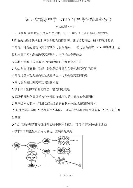 河北省衡水中学2017年高考押题理科综合生物试题