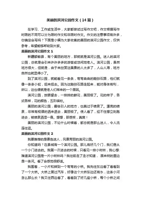 美丽的滨河公园作文（14篇）