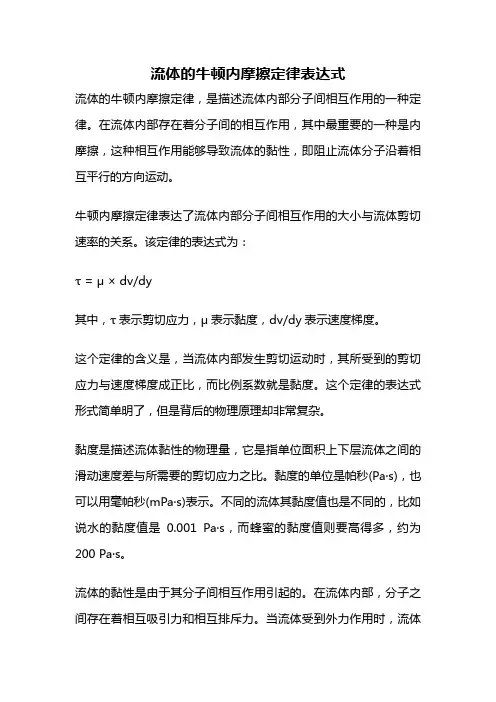 流体的牛顿内摩擦定律表达式