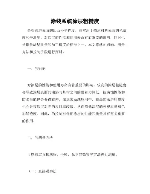涂装系统涂层粗糙度