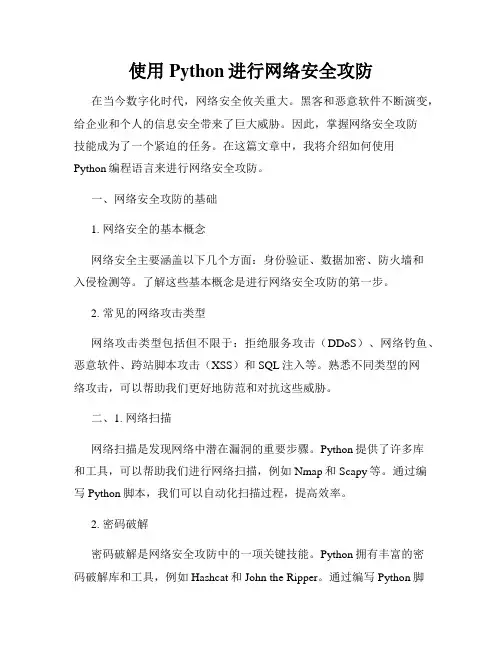 使用Python进行网络安全攻防