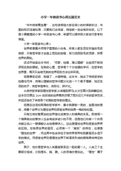 小学一年级读书心得五篇范文