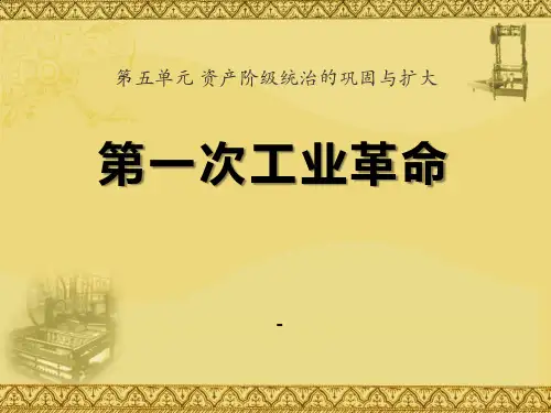 202X秋中华书局版历史九上第13课《第一次工业革命》ppt课件