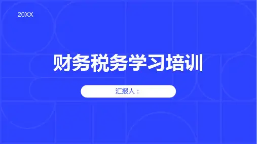 财务税务学习培训