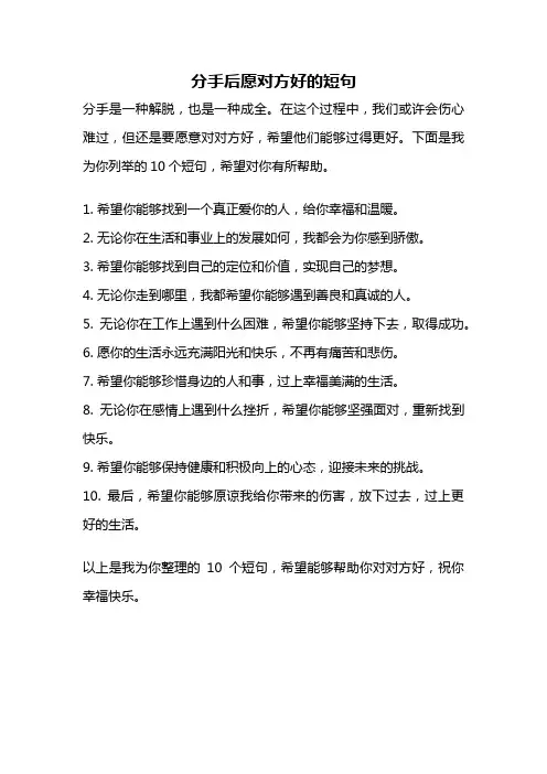 分手后愿对方好的短句