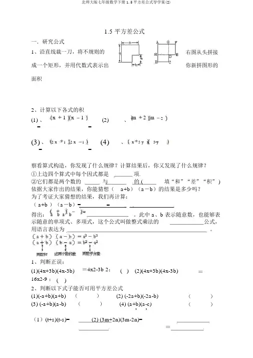 北师大版七年级数学下册1.5平方差公式导学案(2)