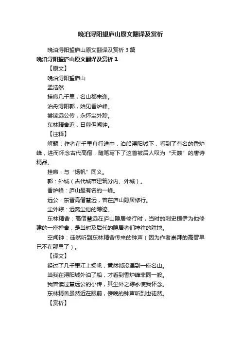 晚泊浔阳望庐山原文翻译及赏析3篇