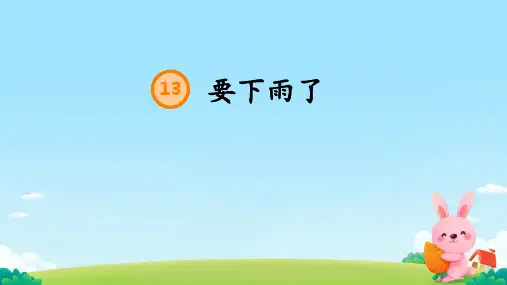 要下雨了课件(共19张PPT)