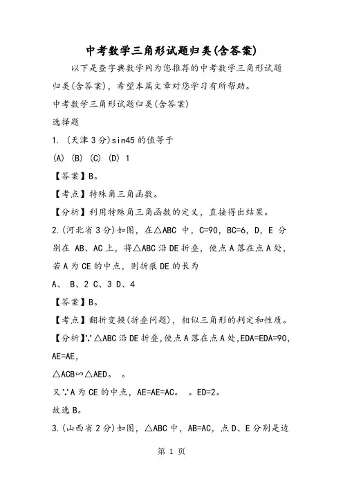 中考数学三角形试题归类(含答案)