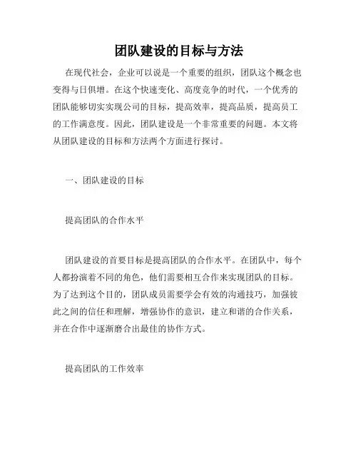 团队建设的目标与方法