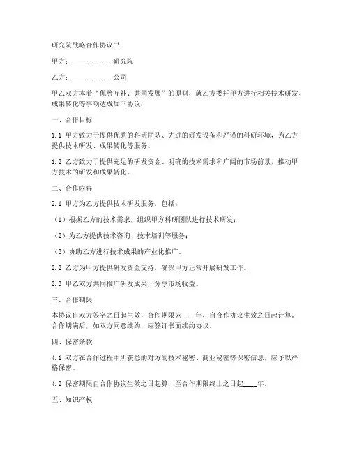 研究院战略合作协议书模板