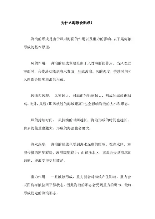 为什么海浪会形成