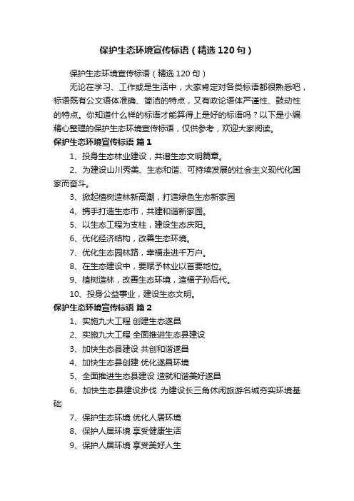 保护生态环境宣传标语（精选120句）