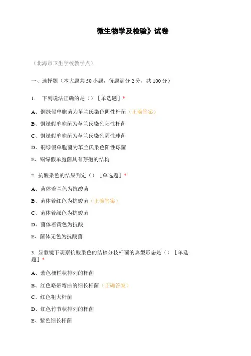 《微生物学及检验》试卷