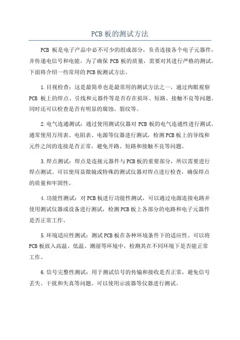 PCB板的测试方法