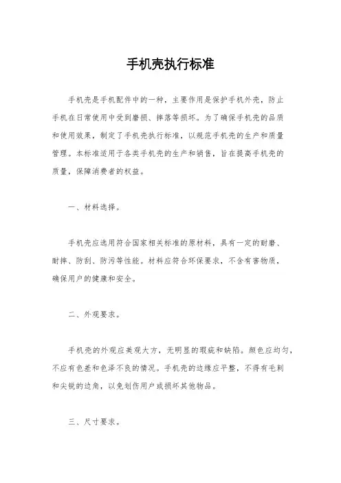 手机壳执行标准
