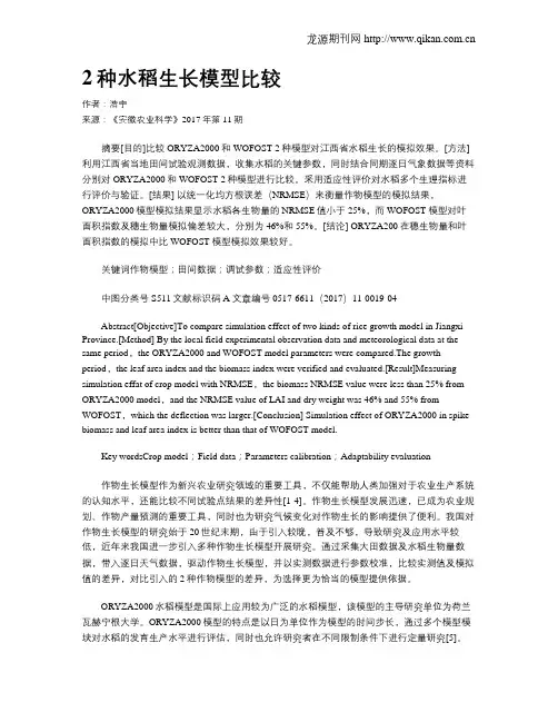 2种水稻生长模型比较