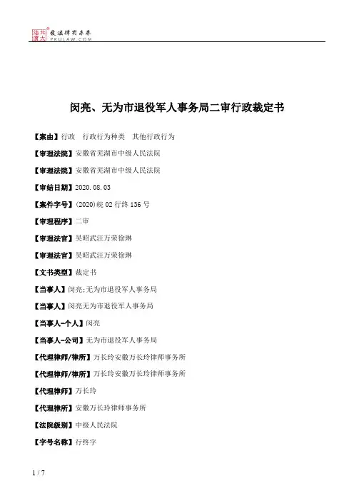 闵亮、无为市退役军人事务局二审行政裁定书