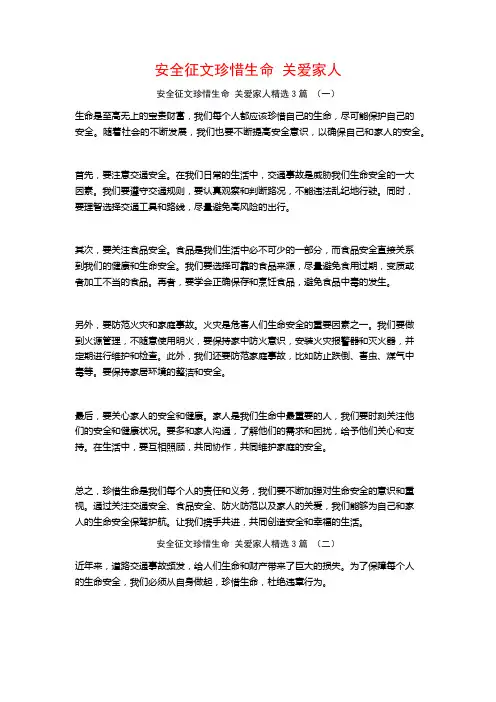 安全征文珍惜生命关爱家人3篇