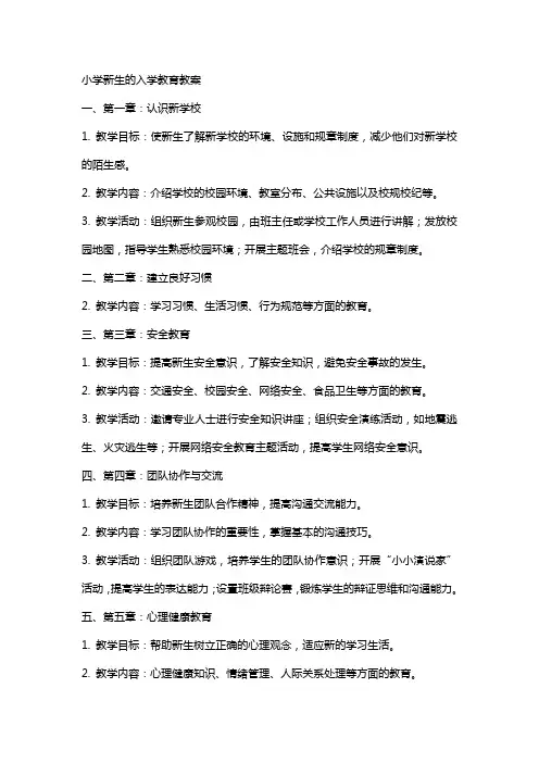 小学新生的入学教育教案