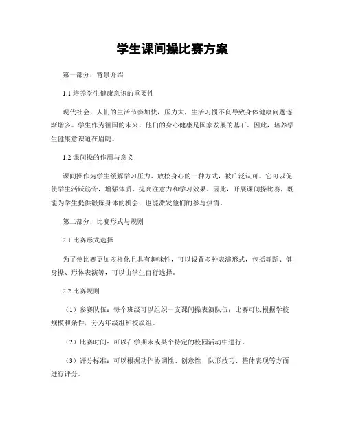 学生课间操比赛方案