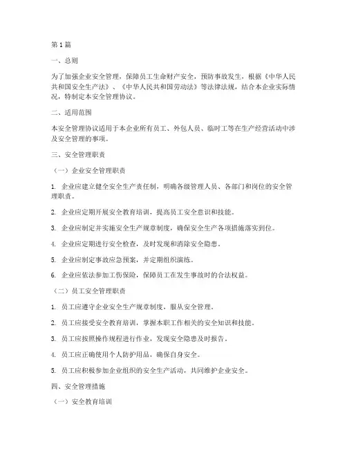 关于安全管理协议的规定(3篇)