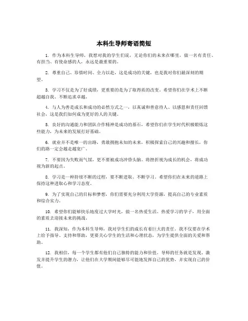 本科生导师寄语简短