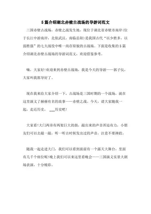 2021年5篇介绍湖北赤壁古战场的导游词范文