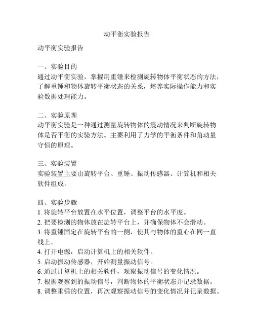 动平衡实验报告