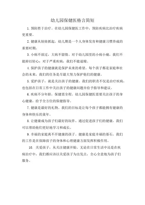 幼儿园保健医格言简短