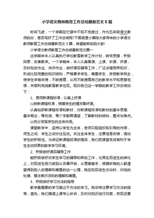 小学语文教师教育工作总结最新范文5篇