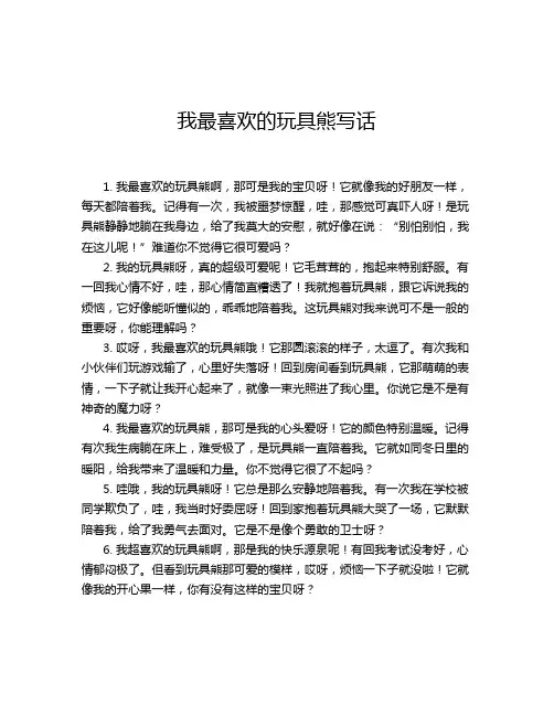 我最喜欢的玩具熊写话